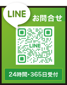 LINEお問合せ