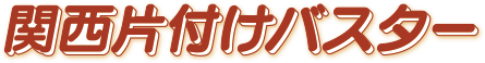 �֐��Еt���o�X�^�[