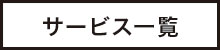 サービス サービス