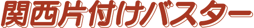 関西片付けバスター