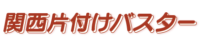 よくある質問|大阪・兵庫・奈良・京都の不用品回収・遺品整理・生前整理・ゴミ屋敷の関西片付けバスター!|即日対応可能